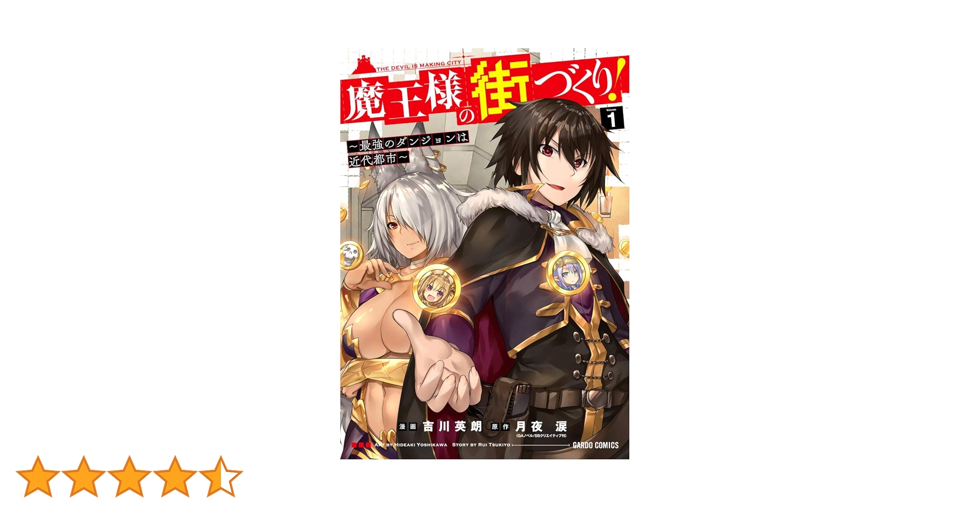 魔王様の街づくり! ~最強のダンジョンは近代都市~ 1 (ガルドコミックス